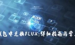 如何在TP钱包中兑换FLUX：详细指南与常见问题解