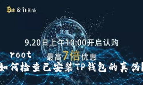 岀root
如何检查已安装TP钱包的真伪？