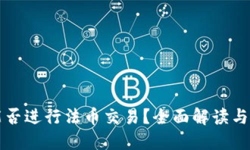 TP钱包能否进行法币交易？全面解读与使用指南