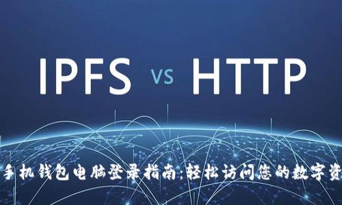 tp手机钱包电脑登录指南：轻松访问您的数字资产