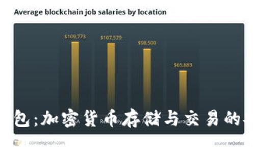 TRX和IM钱包：加密货币存储与交易的安全新选择