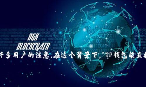 在现代数字经济中，越来越多的人开始关注加密货币的使用，TP钱包作为一种流行的数字钱包，吸引了许多用户的注意。在这个背景下，“TP钱包能直接换人民币吗？”这个问题引发了不少人的疑问。为了深入探讨这一话题，以下是详细的解答和相关内容。

TP钱包能直接换人民币吗？全面解析及使用指南