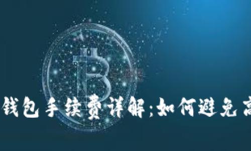  USDT币转钱包手续费详解：如何避免高额手续费？