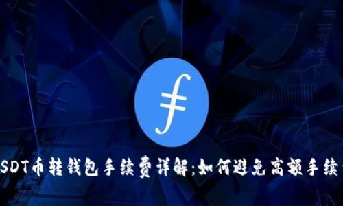  USDT币转钱包手续费详解：如何避免高额手续费？