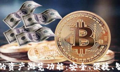 
以太坊钱包的资产浏览功能：安全、便捷、智能的新选择