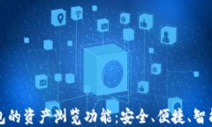 以太坊钱包的资产浏览功能：安全、便捷、智能