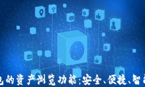 
以太坊钱包的资产浏览功能：安全、便捷、智能的新选择