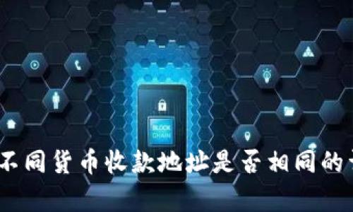 TP钱包：不同货币收款地址是否相同的详细解析