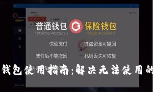 新版本TP钱包使用指南：解决无法使用的常见问题