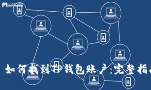 : 如何找到TP钱包账户：完整指南