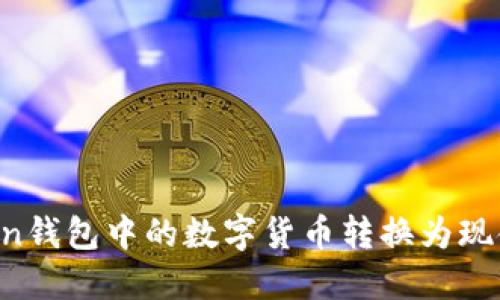 如何将Token钱包中的数字货币转换为现金：完整指南