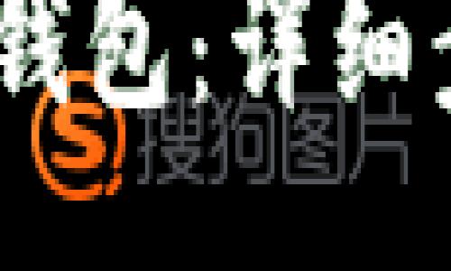 u/u
USDT怎么提币到TP钱包：详细步骤与常见问题解析