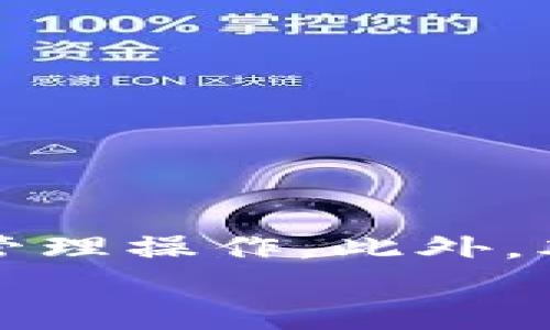   TP钱包买币后的显示及管理指南 / 
 guanjianci TP钱包, 买币, 数字货币, 钱包管理 /guanjianci 

引言
在近年来，数字货币的兴起吸引了越来越多的人参与到这个新兴的市场中。TP钱包作为一种流行的数字货币钱包，提供了安全、方便的货币存储和交易服务。那么，在TP钱包中购买数字货币后，如何查看和管理这些资产呢？本文将详细介绍TP钱包买币后的显示和管理，并回答以下五个相关问题。

TP钱包的基本功能
TP钱包是一款多功能的数字货币钱包，支持多种主流数字货币。它不仅允许用户存储、发送和接收数字货币，还提供了买币、换币等多种交易功能。用户可以通过TP钱包轻松管理自己的数字资产，查看实时行情，进行资产配置。

TP钱包买币后的显示方式
当用户在TP钱包中完成购买数字货币的操作后，购买的币种会立即显示在用户的资产列表中。用户可以通过以下步骤查看自己的数字货币资产：
ul
    li登录TP钱包，进入主界面。/li
    li在界面中找到“资产”或“我的资产”选项。/li
    li点击进入后，可以看到所有已经购买的数字货币及其对应的数量和价值。/li
/ul
每种货币后面通常会显示当前的实时价格、市场市值及用户所持有的数量。这些信息可以帮助用户及时了解自己的资产状况。

如何管理购买的数字货币
在TP钱包中，用户不仅可以查看购买后的数字货币，还可以进行管理操作，包括转账、换币、出售等。管理的具体步骤如下：
ul
    li选择需要管理的数字货币，点击进入该币种的页面。/li
    li在页面中，用户会看到“转账”、“换币”以及“出售”等选项。/li
    li根据需要选择相应的操作，输入金额和接收地址等信息，完成操作即可。/li
/ul
此外，用户还可以设置提醒，关注货币的价格变动，以便及时进行买入和卖出操作，最大化利润。

可能遇到的问题及解答

问题1：如果没有看到购买的币种，应该怎么办？
首先，确保您已成功进行了币种的购买操作。若在资产列表中未能找到已购买的币种，您可以尝试以下几个步骤：
ul
    li确认网络连接是否稳定，尝试重新登录TP钱包。/li
    li检查是否选择了正确的币种和网络，有时因为网络问题，币种显示可能会推迟。/li
    li联系TP钱包的客户支持，提供相关交易记录，寻求解决方案。/li
/ul
一般情况下，买入的币种会在短时间内显示，如果长时间没有更新，则需要进行排查。

问题2：TP钱包是否会收取买币的手续费？
是的，TP钱包在进行买币时会收取一定的手续费。具体的手续费通常会根据购买的币种、汇率以及交易的量来决定。用户在购买前可以查看相关的手续费说明，了解所需支付的费用。大多数情况下，手续费会在交易确认前的确认页面中显示，确保用户能事先了解成本。
另外，用户在进行其他操作时，比如转账等，也可能会遇到手续费。选择合适的交易时机、币种和平台，可以帮助用户降低手续费成本。

问题3：TP钱包支持哪些数字货币？
TP钱包支持多种主流及新兴数字货币，常见的包括比特币（BTC）、以太坊（ETH）、莱特币（LTC）、瑞波币（XRP）等。为了便于用户管理，TP钱包会定期更新所支持的币种，增加更多新兴的数字货币。用户可以在TP钱包的官方渠道或其应用内查看最新的支持列表。
为了帮助用户有效配置数字资产，TP钱包也会提供相关的市场信息、评估工具等，助力用户做出更明智的投资决策。

问题4：如何提高TP钱包的安全性？
TP钱包高度重视用户的安全性，建议用户采取以下几种方式提升钱包的安全性：
ul
    li使用强密码，避免使用简单的数字或字母组合，以增加账户的安全性。/li
    li启用双重验证功能，通过手机验证码来增加额外的安全层。/li
    li定期更新TP钱包应用，以确保使用最新的安全功能。/li
    li谨慎防范钓鱼网站和不明链接，绝对不要轻易泄露个人信息。/li
/ul
安全性是管理数字资产至关重要的一环，用户需要时刻保持警觉，确保自己的资产安全。

问题5：如何进行数字货币的投资组合管理？
投资组合管理是实现资产增值的重要策略。用户可以通过TP钱包实现更科学的投资组合管理。有效的管理方式包括：
ul
    li定期分析投资组合：定期检查资产配置，评估各个币种的表现和市场动向，以决定是否需要调整。/li
    li多样化投资：在选择数字货币时，考虑分散投资，不把所有资金投入单一币种，以降低风险。/li
    li关注市场信息：通过TP钱包内置的信息工具，跟踪市场趋势、新闻和分析，调整投资策略。/li
/ul
通过有计划的资产配置和动态管理，用户可以更好地实现资产保值和增值。

总结
TP钱包为用户提供了一个高效、安全的平台来管理数字资产。在成功购买数字货币后，用户可以轻松了解到自己的资产状况及进行相应的管理操作。此外，本文还针对用户在使用TP钱包过程中可能面临的一些问题进行了详细解答，以帮助用户更好地理解和使用这一数字货币钱包。
随着数字货币市场的不断发展和变化，用户应保持学习和适应能力，以抓住更多投资机会，维护自己的资产安全。