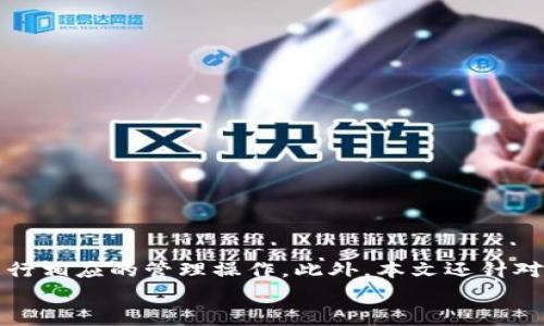   TP钱包买币后的显示及管理指南 / 
 guanjianci TP钱包, 买币, 数字货币, 钱包管理 /guanjianci 

引言
在近年来，数字货币的兴起吸引了越来越多的人参与到这个新兴的市场中。TP钱包作为一种流行的数字货币钱包，提供了安全、方便的货币存储和交易服务。那么，在TP钱包中购买数字货币后，如何查看和管理这些资产呢？本文将详细介绍TP钱包买币后的显示和管理，并回答以下五个相关问题。

TP钱包的基本功能
TP钱包是一款多功能的数字货币钱包，支持多种主流数字货币。它不仅允许用户存储、发送和接收数字货币，还提供了买币、换币等多种交易功能。用户可以通过TP钱包轻松管理自己的数字资产，查看实时行情，进行资产配置。

TP钱包买币后的显示方式
当用户在TP钱包中完成购买数字货币的操作后，购买的币种会立即显示在用户的资产列表中。用户可以通过以下步骤查看自己的数字货币资产：
ul
    li登录TP钱包，进入主界面。/li
    li在界面中找到“资产”或“我的资产”选项。/li
    li点击进入后，可以看到所有已经购买的数字货币及其对应的数量和价值。/li
/ul
每种货币后面通常会显示当前的实时价格、市场市值及用户所持有的数量。这些信息可以帮助用户及时了解自己的资产状况。

如何管理购买的数字货币
在TP钱包中，用户不仅可以查看购买后的数字货币，还可以进行管理操作，包括转账、换币、出售等。管理的具体步骤如下：
ul
    li选择需要管理的数字货币，点击进入该币种的页面。/li
    li在页面中，用户会看到“转账”、“换币”以及“出售”等选项。/li
    li根据需要选择相应的操作，输入金额和接收地址等信息，完成操作即可。/li
/ul
此外，用户还可以设置提醒，关注货币的价格变动，以便及时进行买入和卖出操作，最大化利润。

可能遇到的问题及解答

问题1：如果没有看到购买的币种，应该怎么办？
首先，确保您已成功进行了币种的购买操作。若在资产列表中未能找到已购买的币种，您可以尝试以下几个步骤：
ul
    li确认网络连接是否稳定，尝试重新登录TP钱包。/li
    li检查是否选择了正确的币种和网络，有时因为网络问题，币种显示可能会推迟。/li
    li联系TP钱包的客户支持，提供相关交易记录，寻求解决方案。/li
/ul
一般情况下，买入的币种会在短时间内显示，如果长时间没有更新，则需要进行排查。

问题2：TP钱包是否会收取买币的手续费？
是的，TP钱包在进行买币时会收取一定的手续费。具体的手续费通常会根据购买的币种、汇率以及交易的量来决定。用户在购买前可以查看相关的手续费说明，了解所需支付的费用。大多数情况下，手续费会在交易确认前的确认页面中显示，确保用户能事先了解成本。
另外，用户在进行其他操作时，比如转账等，也可能会遇到手续费。选择合适的交易时机、币种和平台，可以帮助用户降低手续费成本。

问题3：TP钱包支持哪些数字货币？
TP钱包支持多种主流及新兴数字货币，常见的包括比特币（BTC）、以太坊（ETH）、莱特币（LTC）、瑞波币（XRP）等。为了便于用户管理，TP钱包会定期更新所支持的币种，增加更多新兴的数字货币。用户可以在TP钱包的官方渠道或其应用内查看最新的支持列表。
为了帮助用户有效配置数字资产，TP钱包也会提供相关的市场信息、评估工具等，助力用户做出更明智的投资决策。

问题4：如何提高TP钱包的安全性？
TP钱包高度重视用户的安全性，建议用户采取以下几种方式提升钱包的安全性：
ul
    li使用强密码，避免使用简单的数字或字母组合，以增加账户的安全性。/li
    li启用双重验证功能，通过手机验证码来增加额外的安全层。/li
    li定期更新TP钱包应用，以确保使用最新的安全功能。/li
    li谨慎防范钓鱼网站和不明链接，绝对不要轻易泄露个人信息。/li
/ul
安全性是管理数字资产至关重要的一环，用户需要时刻保持警觉，确保自己的资产安全。

问题5：如何进行数字货币的投资组合管理？
投资组合管理是实现资产增值的重要策略。用户可以通过TP钱包实现更科学的投资组合管理。有效的管理方式包括：
ul
    li定期分析投资组合：定期检查资产配置，评估各个币种的表现和市场动向，以决定是否需要调整。/li
    li多样化投资：在选择数字货币时，考虑分散投资，不把所有资金投入单一币种，以降低风险。/li
    li关注市场信息：通过TP钱包内置的信息工具，跟踪市场趋势、新闻和分析，调整投资策略。/li
/ul
通过有计划的资产配置和动态管理，用户可以更好地实现资产保值和增值。

总结
TP钱包为用户提供了一个高效、安全的平台来管理数字资产。在成功购买数字货币后，用户可以轻松了解到自己的资产状况及进行相应的管理操作。此外，本文还针对用户在使用TP钱包过程中可能面临的一些问题进行了详细解答，以帮助用户更好地理解和使用这一数字货币钱包。
随着数字货币市场的不断发展和变化，用户应保持学习和适应能力，以抓住更多投资机会，维护自己的资产安全。