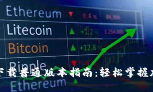 TP钱包官网下载普通版本指南：轻松掌握加密货币管理