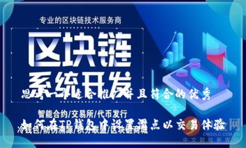 思考一个适合推广并且符合的优秀

如何在TP钱包中设置滑点以交易体验