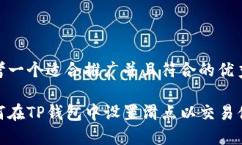 思考一个适合推广并且符合的优秀

如何在TP钱包中设置滑点以交易体验