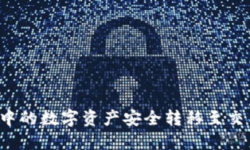 如何将TP钱包中的数字资产安全转移至交易所？详细指南