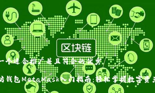 思考一个适合推广并且符合的优秀

以太坊钱包MetaMask入门指南：轻松掌握数字资产管理