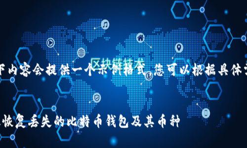 注意：以下内容会提供一个示例格式，您可以根据具体需求扩展。


如何有效恢复丢失的比特币钱包及其币种