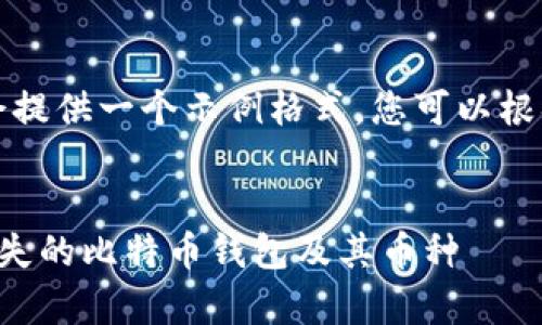 注意：以下内容会提供一个示例格式，您可以根据具体需求扩展。


如何有效恢复丢失的比特币钱包及其币种