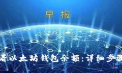 如何查看以太坊钱包余额