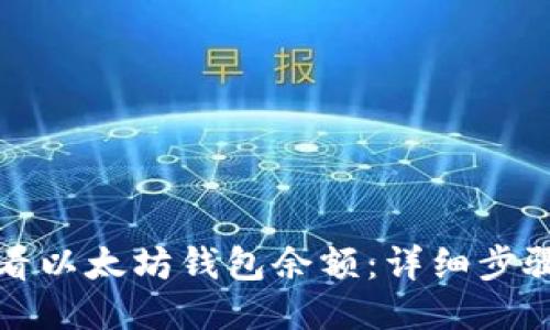 如何查看以太坊钱包余额：详细步骤与指南