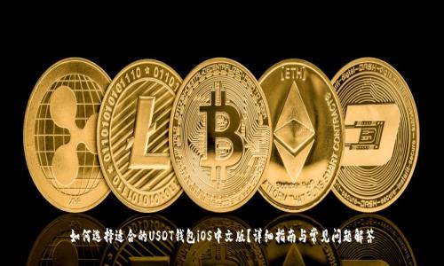 如何选择适合的USDT钱包iOS中文版？详细指南与常见问题解答