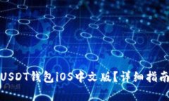 如何选择适合的USDT钱包