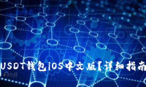 如何选择适合的USDT钱包iOS中文版？详细指南与常见问题解答
