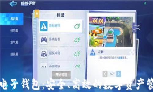 
比特币电子钱包：安全、高效的数字资产管理工具