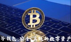 比特币电子钱包：安全、