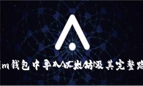 如何在im钱包中导入以太坊及其完整路径解析