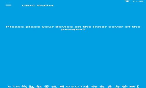 
ETH钱包能否使用USDT进行交易与管理？