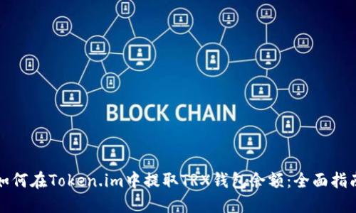 如何在Token.im中提取TRX钱包余额：全面指南