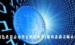 TP钱包更新后为何出现感叹号？解析原因与解决方