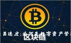 tp钱包的交易速度：为何是数字资产管理的新选择