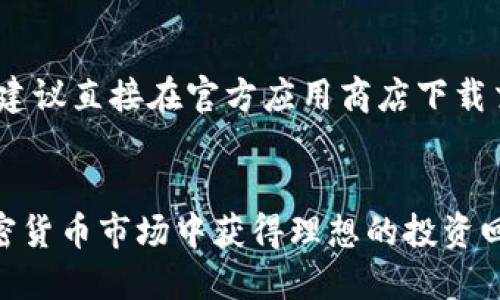    如何将纪州犬币提现到TP钱包的详细指南  / 
 guanjianci  纪州犬币, TP钱包, 加密货币, 提现  /guanjianci 

 引言 
当前，随着区块链技术的发展和加密货币市场的逐渐扩大，越来越多的数字资产进入了我们的视野。其中，纪州犬币（Shiba Inu，SHIB）作为一种备受关注的山寨币，吸引了越来越多的投资者。然而，很多新手在购买或持有纪州犬币后，面临着如何将其提现到TP钱包的问题。本文将详细介绍如何将纪州犬币提现到TP钱包的步骤，并解答一些常见的相关问题。

 一、了解纪州犬币 
纪州犬币是一种基于以太坊的ERC-20代币，在市场上以其可爱的名字和强大的社区支持而受到关注。它的流行促使许多用户开始投资并持有这一数字资产。然而，与其他加密货币一样，纪州犬币的存取也需要掌握一定的技能和知识。

 二、TP钱包简介 
TP钱包是一个多功能的加密货币钱包，支持多种数字货币的存储、转账和交易。TP钱包的用户界面友好，安全性高，因而受到广泛欢迎。它为用户提供了便捷的操作体验，使得加密资产管理变得更加简单高效。

 三、提现纪州犬币到TP钱包的准备工作 
在提现纪州犬币之前，用户需要确保以下几点准备工作已完成：
ul
    li注册并下载TP钱包，确保其是最新版本。/li
    li创建或导入钱包地址，并保存私钥和助记词。/li
    li购买纪州犬币（可以通过交易所或P2P交易获得）。/li
/ul

 四、提现步骤详解 
以下是将纪州犬币提现到TP钱包的详细步骤：

h4 步骤1: 获取TP钱包地址 /h4
在TP钱包中，点击“收款”选项，选择纪州犬币作为接收货币，系统会生成一个专属的收款地址。请确保复制正确的地址，因为任何发送到错误地址的资金将无法找回。

h4 步骤2: 登录交易所 /h4
使用您注册时的账户信息登录您购买纪州犬币的交易所。在交易所的资产管理页面，找到纪州犬币并选择“提现”选项。

h4 步骤3: 填写提现信息 /h4
在提现页面，您需要填写TP钱包的收款地址，并输入提现的数量。在填写地址时，请再次确认这与你在TP钱包中获得的地址一致，以免发生错误。

h4 步骤4: 验证提现 /h4
大多数交易所会要求用户进行身份验证，如二次验证或电子邮件确认，以确保提现的安全性。完成这些步骤后，提交提现申请。

h4 步骤5: 查看提现状态 /h4
提现申请提交后，您可以在交易所的提现记录页面查看状态。交易所通常会在短时间内处理提现请求，但根据网络拥堵情况，到账时间可能有所不同。

h4 步骤6: 检查TP钱包余额 /h4
最后，在TP钱包中查看您的纪州犬币余额，确认提现是否成功。如果提现成功，您将在TP钱包的地址下看到相应的余额。

 五、常见相关问题 

 问题1: 纪州犬币提现到TP钱包需要手续费吗？ 
在进行纪州犬币提现时，一般会涉及到手续费。手续费的金额通常取决于交易所和区块链网络的状态。不同的交易所设定的提现手续费可能会有所不同，一些交易所可能以相对较低的费用吸引用户，而其他交易所则可能会收取更高的费用。在进行提现操作之前，建议用户仔细确认手续费，并计算出实际到账金额，以免造成不必要的损失。

 问题2: 如果提现到TP钱包后的金额与预期不符怎么办？ 
如果提现到TP钱包后的金额与预期不符，首先应确认所有步骤是否正确，特别是提现时填写的TP钱包地址和数量是否准确。其次，检查交易记录和手续费，可能是因为网络拥堵导致提现的货币数量有所变化。如果确认没有问题，建议立即联系交易所的客服，申请查询和处理。请注意，要保持对自己的账户信息和交易记录的保护，以防止任何形式的欺诈或盗窃。

 问题3: 纪州犬币提现到TP钱包后多久能到账？ 
纪州犬币的到账时间受到多种因素的影响。一般来说，提现请求提交后，交易所会在短时间内处理。然而，由于区块链的工作方式和网络拥堵情况，实际到账时间可能有所不同。在交易所处理完后，通常会显示在TP钱包的网络状态下达到确认数，从而到账。在没有任何问题的前提下，纪州犬币的提现一般在几分钟到几小时之间到账。在等待期间，用户可以查看区块链浏览器上的交易状态，以了解交易的实时进展。

 问题4: TP钱包安全吗？ 
TP钱包在安全性方面是相对可靠的。它采用了多重私钥管理及助记词备份等安全措施，用户的资金相对安全。但是，用户在使用TP钱包时，也需注意个人信息和私钥的保密。因为一旦私钥泄露，资金将面临极大的风险。建议用户定期对钱包进行备份，并采取安全措施，如使用强密码和双重身份验证，以提高钱包的安全性。同时，在连接网络时，尽量避免使用公共Wi-Fi，以减少黑客攻击的风险。

 问题5: 如何防止纪州犬币提现被骗？ 
为了防止在提现过程中被骗，用户需要加强自己的安全意识。首先，在选择交易所时，应选择知名度高、用户评价良好的平台，以降低风险。其次，在进行提现操作时，要确保输入正确的TP钱包地址。为了防范钓鱼网站，建议直接在官方应用商店下载交易所APP，避免通过搜索引擎寻找下载链接。此外，定期检查自己账户的安全设置和交易记录，发现任何异常情况应立即采取措施并报警。增强对加密货币市场的理解，也将提高风险识别能力，保护自己的资产安全。

 结论 
了解如何将纪州犬币提现到TP钱包的过程有助于投资者更好地管理他们的加密资产。虽然提现流程看似简单，但仍需关注细节和安全问题。通过本文的介绍，希望所有纪州犬币的持有者能够顺利完成提现，并在加密货币市场中获得理想的投资回报。