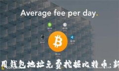 如何使用钱包地址免费挖掘比特币：新手指南