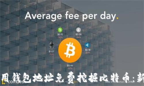 
如何使用钱包地址免费挖掘比特币：新手指南