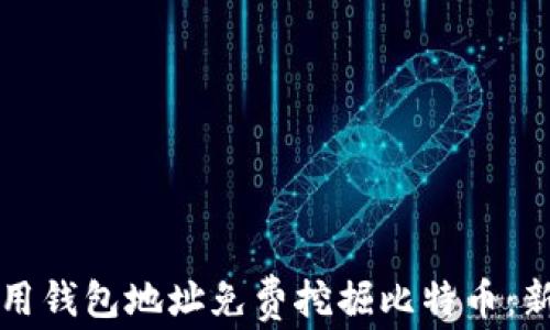 
如何使用钱包地址免费挖掘比特币：新手指南