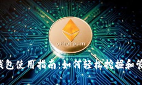 泰达币挖矿钱包使用指南：如何轻松挖掘和管理您的USDT
