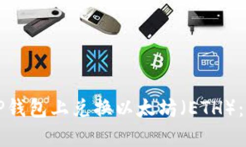 如何在TP钱包上兑换以太坊（ETH）：简单指南