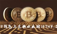 如何在TP钱包上兑换以太坊