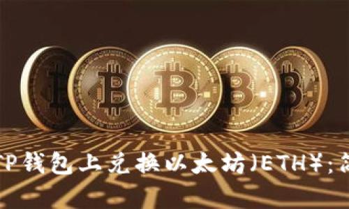 如何在TP钱包上兑换以太坊（ETH）：简单指南