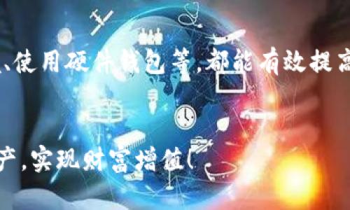 如何点亮TP钱包币的价值：全面解读和实用技巧

TP钱包, 币值提升, 数字货币投资, 钱包安全/guanjianci

引言
近年来，数字货币的崛起吸引了越来越多的投资者和用户，TP钱包作为一种流行的数字资产管理工具，其发展和应用频繁受到关注。特别是在市场波动较大的环境中，如何点亮TP钱包币的价值，不仅关乎个人的投资收益，更关乎整个数字货币生态的健康发展。这篇文章将详细解析如何通过不同的策略和手段，来提升TP钱包内币种的价值，同时也会为读者提供一些实用的建议。

TP钱包的基本概述
TP钱包，作为一款支持多种区块链资产的数字货币钱包，用户可以方便地管理自己持有的各种币种。钱包不仅支持存储和转账功能，还拥有内置的去中心化交易所功能，适合任何级别的用户。同时，TP钱包还可以连接到多个区块链平台，用户能够轻松访问DeFi项目并参与到收益 farming 等活动中。

点亮TP钱包币的策略
要点亮TP钱包币的价值，用户可以从多个方面入手，包括但不限于币种的选择、投资策略、市场分析等。首先，了解自己持有的币种及其背后的项目方，评估其发展潜力是非常重要的。其次，合理配置资产、分散投资可以降低投资风险，进而增强潜在收益。同时，关注项目的社区活动，参与到项目的治理和决策中，也是提升持币价值的另类方式。

币种选择的重要性
在TP钱包中选择什么币种进行投资，通常是决定投资收益的一个关键因素。了解一个币种背后的技术、团队和市场需求，是确保资金安全和获得回报的重要步骤。选择那些有实际应用场景和持续更新迭代的项目，能够帮助用户获取更长久的收益。此外，用户也应多留意那些具有强社区氛围的项目，这往往能形成良好的网络效应，进一步提高币值。

风险管理与资产配置
在投资数字货币的过程中，风险管理的意识不能忽视。用户应该制定合理的资产配置策略，确保不把所有资金集中在一个项目上。通过分散投资，多配置几个币种，用户可以有效降低单一项目波动带来的风险。此外，对于已经投资的币种，适时的买入和卖出也能够帮助用户锁定收益，避免因市场波动损失过大。

市场分析与利用趋势
市场分析对于投资数字货币来说至关重要，能够帮助用户在波动的市场中捕捉到最佳的机会。用户应定期关注数字货币市场的最新动态，尤其是影响币值的宏观经济变化、政策法规以及行业新闻。同时，应利用技术分析工具，观察价格走势图和交易量变化，设定合理的买入与卖出策略，做到有备无患。

社区参与与项目治理
许多成功的数字货币项目都有一个活跃的社区作为支撑。通过参与到项目的讨论、治理和活动中，用户不仅能够获取到最新的项目信息，还能够对自己持有的币种施加影响。同时，积极参与社区活动，能帮助用户树立良好的个人品牌形象，为日后可能的投资合作打下基础。

常见问题解答
在了解如何提升TP钱包币的价值的同时，许多用户可能还会有以下几个问题：

问题一：如何选择适合的数字货币进行投资？
选择适合的数字货币进行投资是一个复杂的过程。用户需从多个角度入手：首先，分析项目的基本面，包括团队、技术、市场需求等。其次，观察币种的流动性和市值，优先考虑那些已被广泛认可的项目。最后，评估风险承受能力，根据自身财务状况合理分配投资组合。

问题二：投资数字货币时应该注意哪些风险？
投资数字货币风险难以避免，市场的高波动性是主要的风险之一。此外，市场诈骗、技术漏洞和监管风险等也需引起警惕。尽量选择那些技术成熟、团队实力强大的项目，及时关注市场变化和政策动态，并制定合理的止损措施以保护资金安全。

问题三：怎样有效提升币值？
提升币值的方法多样，包括扩大其应用场景、增强社区互动、持续技术等。项目方通过增值服务吸引用户，提升使用频率，能够有效推动币值上升。同时，市场推广和社区运营也是提升币值的重要手段，需高度重视用户体验与反馈。

问题四：资金被盗如何自救？
如果用户遇到资金被盗的情况，首先应尽快调整钱包安全设置，例如更改密码与双重认证。其次，迅速联系交易所或者相关平台，以便对资金去向进行追踪。如果资金损失惨重，及时报警也是应对方法之一，同时，避免再次登录可疑平台，以免造成更大损失。

问题五：TP钱包的安全性如何保障？
TP钱包的安全性由多个因素共同决定，包括用户自身的操作习惯，如不随意点击未知链接、避免在公共网络环境中使用钱包等。此外，及时更新应用程序和保持网络安全环境、使用硬件钱包等，都能有效提高资产的安全性。确保任何时候都与官方渠道保持联系，避免陷入网络诈骗。

结论
提升TP钱包币值的过程，需要用户积极主动的去学习和参与，懂得市场变化才能把握机会。希望本文的分析和解读，能够帮助广大用户在TP钱包中更好地管理自己的数字资产，实现财富增值！