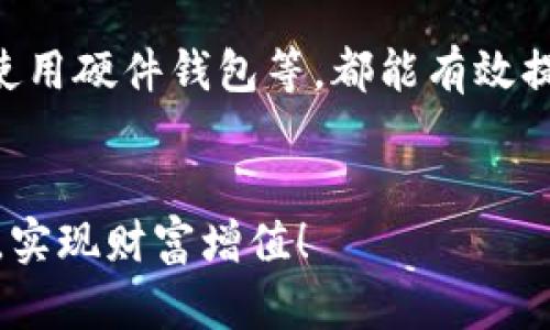 如何点亮TP钱包币的价值：全面解读和实用技巧

TP钱包, 币值提升, 数字货币投资, 钱包安全/guanjianci

引言
近年来，数字货币的崛起吸引了越来越多的投资者和用户，TP钱包作为一种流行的数字资产管理工具，其发展和应用频繁受到关注。特别是在市场波动较大的环境中，如何点亮TP钱包币的价值，不仅关乎个人的投资收益，更关乎整个数字货币生态的健康发展。这篇文章将详细解析如何通过不同的策略和手段，来提升TP钱包内币种的价值，同时也会为读者提供一些实用的建议。

TP钱包的基本概述
TP钱包，作为一款支持多种区块链资产的数字货币钱包，用户可以方便地管理自己持有的各种币种。钱包不仅支持存储和转账功能，还拥有内置的去中心化交易所功能，适合任何级别的用户。同时，TP钱包还可以连接到多个区块链平台，用户能够轻松访问DeFi项目并参与到收益 farming 等活动中。

点亮TP钱包币的策略
要点亮TP钱包币的价值，用户可以从多个方面入手，包括但不限于币种的选择、投资策略、市场分析等。首先，了解自己持有的币种及其背后的项目方，评估其发展潜力是非常重要的。其次，合理配置资产、分散投资可以降低投资风险，进而增强潜在收益。同时，关注项目的社区活动，参与到项目的治理和决策中，也是提升持币价值的另类方式。

币种选择的重要性
在TP钱包中选择什么币种进行投资，通常是决定投资收益的一个关键因素。了解一个币种背后的技术、团队和市场需求，是确保资金安全和获得回报的重要步骤。选择那些有实际应用场景和持续更新迭代的项目，能够帮助用户获取更长久的收益。此外，用户也应多留意那些具有强社区氛围的项目，这往往能形成良好的网络效应，进一步提高币值。

风险管理与资产配置
在投资数字货币的过程中，风险管理的意识不能忽视。用户应该制定合理的资产配置策略，确保不把所有资金集中在一个项目上。通过分散投资，多配置几个币种，用户可以有效降低单一项目波动带来的风险。此外，对于已经投资的币种，适时的买入和卖出也能够帮助用户锁定收益，避免因市场波动损失过大。

市场分析与利用趋势
市场分析对于投资数字货币来说至关重要，能够帮助用户在波动的市场中捕捉到最佳的机会。用户应定期关注数字货币市场的最新动态，尤其是影响币值的宏观经济变化、政策法规以及行业新闻。同时，应利用技术分析工具，观察价格走势图和交易量变化，设定合理的买入与卖出策略，做到有备无患。

社区参与与项目治理
许多成功的数字货币项目都有一个活跃的社区作为支撑。通过参与到项目的讨论、治理和活动中，用户不仅能够获取到最新的项目信息，还能够对自己持有的币种施加影响。同时，积极参与社区活动，能帮助用户树立良好的个人品牌形象，为日后可能的投资合作打下基础。

常见问题解答
在了解如何提升TP钱包币的价值的同时，许多用户可能还会有以下几个问题：

问题一：如何选择适合的数字货币进行投资？
选择适合的数字货币进行投资是一个复杂的过程。用户需从多个角度入手：首先，分析项目的基本面，包括团队、技术、市场需求等。其次，观察币种的流动性和市值，优先考虑那些已被广泛认可的项目。最后，评估风险承受能力，根据自身财务状况合理分配投资组合。

问题二：投资数字货币时应该注意哪些风险？
投资数字货币风险难以避免，市场的高波动性是主要的风险之一。此外，市场诈骗、技术漏洞和监管风险等也需引起警惕。尽量选择那些技术成熟、团队实力强大的项目，及时关注市场变化和政策动态，并制定合理的止损措施以保护资金安全。

问题三：怎样有效提升币值？
提升币值的方法多样，包括扩大其应用场景、增强社区互动、持续技术等。项目方通过增值服务吸引用户，提升使用频率，能够有效推动币值上升。同时，市场推广和社区运营也是提升币值的重要手段，需高度重视用户体验与反馈。

问题四：资金被盗如何自救？
如果用户遇到资金被盗的情况，首先应尽快调整钱包安全设置，例如更改密码与双重认证。其次，迅速联系交易所或者相关平台，以便对资金去向进行追踪。如果资金损失惨重，及时报警也是应对方法之一，同时，避免再次登录可疑平台，以免造成更大损失。

问题五：TP钱包的安全性如何保障？
TP钱包的安全性由多个因素共同决定，包括用户自身的操作习惯，如不随意点击未知链接、避免在公共网络环境中使用钱包等。此外，及时更新应用程序和保持网络安全环境、使用硬件钱包等，都能有效提高资产的安全性。确保任何时候都与官方渠道保持联系，避免陷入网络诈骗。

结论
提升TP钱包币值的过程，需要用户积极主动的去学习和参与，懂得市场变化才能把握机会。希望本文的分析和解读，能够帮助广大用户在TP钱包中更好地管理自己的数字资产，实现财富增值！