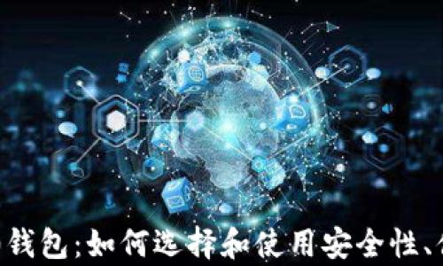 
全面解析USDT ERC20钱包：如何选择和使用安全性、便捷性并存的数字钱包