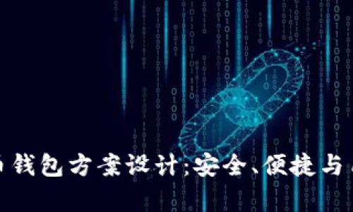 全面解析比特币钱包方案设计：安全、便捷与用户体验的平衡