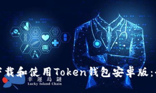 : 如何下载和使用Token钱包安卓版：全面指南